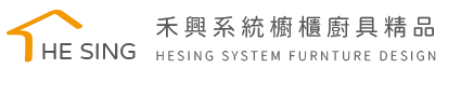 HE SING 禾興系統櫥櫃廚具精品